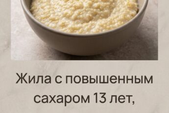 История от нашей подписчицы: 13 лет она жила с высоким уровнем сахара, пока не открыла для себя один продукт. Достаточно просто пересмотреть свой завтрак, чтобы привести глюкозу в норму.