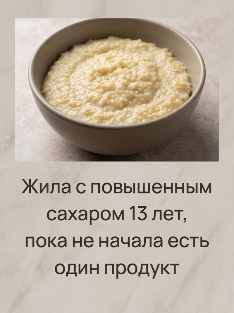 История от нашей подписчицы: 13 лет она жила с высоким уровнем сахара, пока не открыла для себя один продукт. Достаточно просто пересмотреть свой завтрак, чтобы привести глюкозу в норму. История от нашей подписчицы: 13 лет она жила с высоким уровнем сахара, пока не открыла для себя один продукт. Достаточно просто пересмотреть свой завтрак, чтобы привести глюкозу в норму.