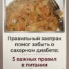История от нашей подписчицы: как сбалансированный завтрак помог взять под контроль сахарный диабет. Делимся 5 ключевыми правилами питания, которые в этом помогли.