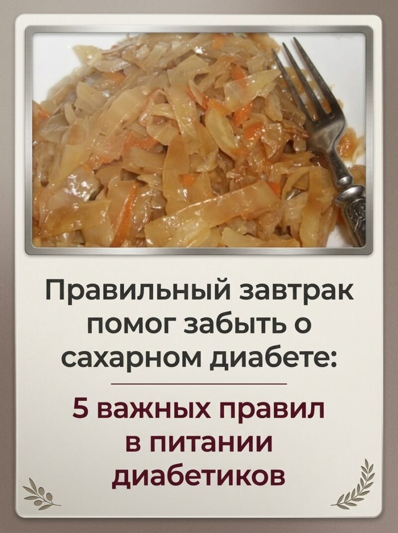 История от нашей подписчицы: как сбалансированный завтрак помог взять под контроль сахарный диабет. Делимся 5 ключевыми правилами питания, которые в этом помогли.