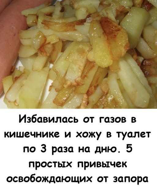 Избавилась от газов в кишечнике и хожу в туалет по 3 раза на дню. 5 простых привычек освобождающих от запора