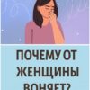 «Кажется, я вoняю»: почему возникает неприятный запах от тела