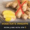 КОМУ НЕЛЬЗЯ ЕСТЬ ИМБИРЬ: 5 опасных состояний, о которых молчат врачи — проверьте, не в группе ли вы!