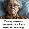 Многие пожилые просыпаются в 3 часа ночи — это не совпадение.