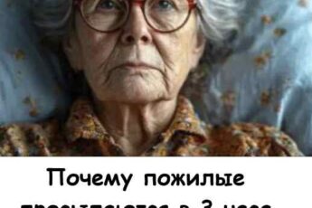 Многие пожилые просыпаются в 3 часа ночи — это не совпадение.