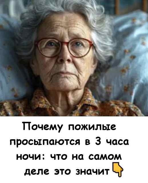 Многие пожилые просыпаются в 3 часа ночи — это не совпадение. Многие пожилые просыпаются в 3 часа ночи — это не совпадение.