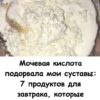 Мочевая кислота подорвала мои суставы: 7 продуктов для завтрака, которые лучше избегать.