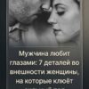 Мужчины обращают внимание на детали: 7 особенностей женской внешности, которые притягивают мужские взгляды.