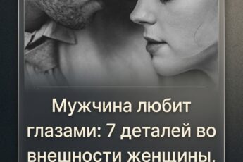 Мужчины обращают внимание на детали: 7 особенностей женской внешности, которые притягивают мужские взгляды.