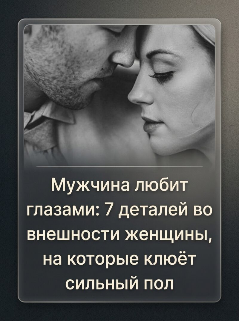 Мужчины обращают внимание на детали: 7 особенностей женской внешности, которые притягивают мужские взгляды. Мужчины обращают внимание на детали: 7 особенностей женской внешности, которые притягивают мужские взгляды.
