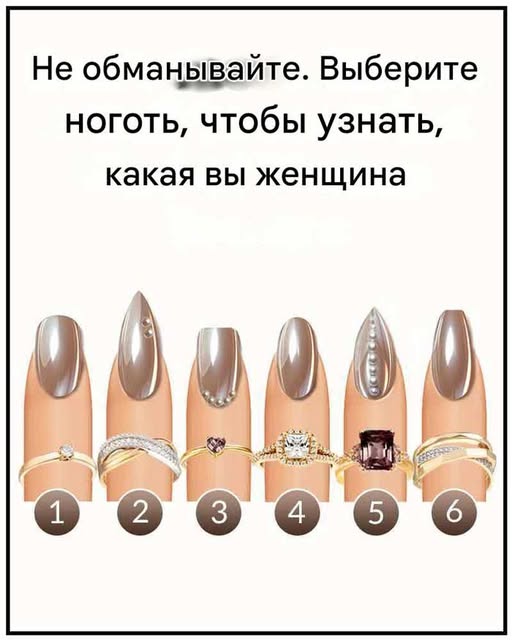 Не подглядывай! 👀 Выбери один ноготок — и узнай, какая ты женщина 💅✨ Интуиция подскажет правильный вариант, а результат может тебя удивить! Не подглядывай! 👀 Выбери один ноготок — и узнай, какая ты женщина 💅✨ Интуиция подскажет правильный вариант, а результат может тебя удивить!