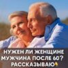 Нужен ли женщине мужчина после 60 лет