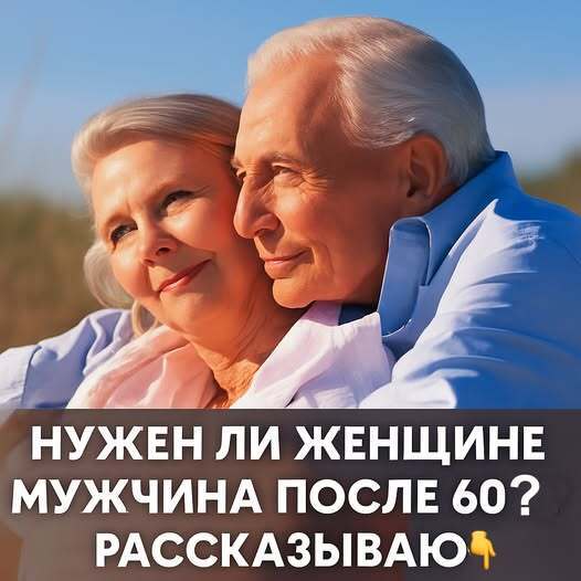 Нужен ли женщине мужчина после 60 лет Нужен ли женщине мужчина после 60 лет