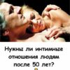«Нужна ли близость в зрелом возрасте?» Интересное, Люди, Полезное, Самое разное 11 сентября, 2025 0 Комментарии Жизнь после 50: как сохранить активность, близость и радость от каждого дня Практические советы, психологические наблюдения и идеи, как сделать зрелые годы временем свободы и честных отношений. В последние годы всё чаще поднимается вопрос: как оставаться активным, счастливым и открытым новым чувствам после пятидесяти? Эта тема касается не только здоровья и семьи — она о качестве жизни, о том, как мы ощущаем близость, доверие и смысл. Ниже — подробная, практичная и читаемая статья о том, что меняется с возрастом и как сделать зрелость временем новых возможностей. Спонсорский контент Полноценная жизнь — это не только здоровье и деньги Когда мы говорим о полноте жизни, обычно имеем в виду не только физическое благополучие или материальный комфорт. Важную роль играет эмоциональная и физическая близость — это ощущение сопричастности, доверия и тепла с другим человеком. Для многих именно это придаёт жизни смысл. С возрастом отношение к близости часто меняется: кто-то считает, что «уже поздно», а кто-то открывает для себя новые формы отношений — более спокойные, но более глубокие. Что меняется после 50 — и почему это не приговор Чувства и страсть не исчезают с годами — они трансформируются. Тело действительно может давать о себе знать: энергия меняется, возникают медицинские нюансы, привычки глубже укореняются. Но вместе с этим приходит и ценность: мы начинаем по-новому замечать красоту в мелочах, дорожить временем и отношениями. Любовь в зрелости — это не бушующее пламя, а тёплый свет, который согревает. Иными словами: возраст — это не приговор, а новый формат жизни с собственными преимуществами. Возраст — это состояние души, а не просто цифры Паспорт — лишь отметка. Настоящий возраст определяется ощущением внутри: кто-то в 40 чувствует усталость и отрешённость, а кто-то в 70 танцует и влюбляется. Возраст — это диалог между телом и душой. Для кого-то важнее спокойствие и уют, кому-то — новые впечатления и путешествия. Кому-то важна страсть и драйв; Кому-то — мягкая поддержка и нежность; Кто-то счастлив в одиночестве и находит полноту в хобби, путешествиях, дружбе. Спонсорский контент Ценности зрелости: свобода выбора и простые радости После 50 меняются приоритеты: многие заботы утихли — дети выросли, карьера устаканилась, кредиты закрыты. Появляется свобода — и внешняя, и внутренняя. Мы реже живём ради чужого мнения и чаще ценим простые вещи: прогулку, беседу, совместный ужин без лишней суеты. Любовь в зрелом возрасте часто становится более надёжной: меньше драм, больше уважения и готовности слышать другого человека. Почему после 50 растёт число разводов — и что с этим делать Многие пары расстаются в зрелом возрасте. Причины разные: долгое время отношения крепились на общих задачах (дети, жильё, работа). Когда внешние опоры исчезают, пары вынуждены честно ответить на вопрос: «Кто мы друг для друга без этих ролей?» Развод может быть болью, но иногда — дверью к новому этапу жизни. Люди, начинающие отношения после 50, часто создают более зрелые, честные и уважительные союзы: они знают, чего хотят, и меньше склонны к иллюзиям. Интересные наблюдения и факты Исследования показывают: удовлетворённость отношениями после 50 часто выше, чем в молодости. Психологи отмечают: зрелая любовь реже строится на иллюзиях и чаще на реальном принятии партнёра. Врачи подтверждают: активная личная жизнь после 50 улучшает настроение, снижает стресс и помогает здоровью. Как сохранить активность и радость жизни Берегите здоровье: физическая активность, правильное питание, профилактика болезней. Развивайтесь: новые увлечения, обучение, путешествия. Оставайтесь открытыми к общению: поддерживайте связи с друзьями и семьёй. Не бойтесь любви: новые отношения возможны в любом возрасте. Итог После пятидесяти жизнь не заканчивается — напротив, она может быть наполнена теплом, свободой и новыми открытиями. Близость и любовь в зрелости — это не гонка за страстью, а возможность чувствовать заботу, уют и радость каждого дня. Поделитесь своим мнением в комментариях, подписывайтесь на обновления и делитесь статьёй с друзьями!