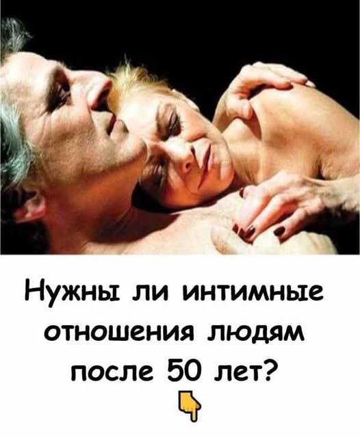 «Нужна ли близость в зрелом возрасте?»
Интересное, Люди, Полезное, Самое разное  11 сентября, 2025  0 Комментарии

Жизнь после 50: как сохранить активность, близость и радость от каждого дня
Практические советы, психологические наблюдения и идеи, как сделать зрелые годы временем свободы и честных отношений.

В последние годы всё чаще поднимается вопрос: как оставаться активным, счастливым и открытым новым чувствам после пятидесяти? Эта тема касается не только здоровья и семьи — она о качестве жизни, о том, как мы ощущаем близость, доверие и смысл. Ниже — подробная, практичная и читаемая статья о том, что меняется с возрастом и как сделать зрелость временем новых возможностей.

Спонсорский контент

Полноценная жизнь — это не только здоровье и деньги
Когда мы говорим о полноте жизни, обычно имеем в виду не только физическое благополучие или материальный комфорт. Важную роль играет эмоциональная и физическая близость — это ощущение сопричастности, доверия и тепла с другим человеком. Для многих именно это придаёт жизни смысл.

С возрастом отношение к близости часто меняется: кто-то считает, что «уже поздно», а кто-то открывает для себя новые формы отношений — более спокойные, но более глубокие.

Что меняется после 50 — и почему это не приговор
Чувства и страсть не исчезают с годами — они трансформируются. Тело действительно может давать о себе знать: энергия меняется, возникают медицинские нюансы, привычки глубже укореняются. Но вместе с этим приходит и ценность: мы начинаем по-новому замечать красоту в мелочах, дорожить временем и отношениями.

Любовь в зрелости — это не бушующее пламя, а тёплый свет, который согревает.

Иными словами: возраст — это не приговор, а новый формат жизни с собственными преимуществами.

Возраст — это состояние души, а не просто цифры
Паспорт — лишь отметка. Настоящий возраст определяется ощущением внутри: кто-то в 40 чувствует усталость и отрешённость, а кто-то в 70 танцует и влюбляется. Возраст — это диалог между телом и душой. Для кого-то важнее спокойствие и уют, кому-то — новые впечатления и путешествия.

Кому-то важна страсть и драйв;
Кому-то — мягкая поддержка и нежность;
Кто-то счастлив в одиночестве и находит полноту в хобби, путешествиях, дружбе.
Спонсорский контент

Ценности зрелости: свобода выбора и простые радости
После 50 меняются приоритеты: многие заботы утихли — дети выросли, карьера устаканилась, кредиты закрыты. Появляется свобода — и внешняя, и внутренняя. Мы реже живём ради чужого мнения и чаще ценим простые вещи: прогулку, беседу, совместный ужин без лишней суеты.

Любовь в зрелом возрасте часто становится более надёжной: меньше драм, больше уважения и готовности слышать другого человека.

Почему после 50 растёт число разводов — и что с этим делать
Многие пары расстаются в зрелом возрасте. Причины разные: долгое время отношения крепились на общих задачах (дети, жильё, работа). Когда внешние опоры исчезают, пары вынуждены честно ответить на вопрос: «Кто мы друг для друга без этих ролей?»

Развод может быть болью, но иногда — дверью к новому этапу жизни. Люди, начинающие отношения после 50, часто создают более зрелые, честные и уважительные союзы: они знают, чего хотят, и меньше склонны к иллюзиям.

Интересные наблюдения и факты
Исследования показывают: удовлетворённость отношениями после 50 часто выше, чем в молодости.
Психологи отмечают: зрелая любовь реже строится на иллюзиях и чаще на реальном принятии партнёра.
Врачи подтверждают: активная личная жизнь после 50 улучшает настроение, снижает стресс и помогает здоровью.
Как сохранить активность и радость жизни
Берегите здоровье: физическая активность, правильное питание, профилактика болезней.
Развивайтесь: новые увлечения, обучение, путешествия.
Оставайтесь открытыми к общению: поддерживайте связи с друзьями и семьёй.
Не бойтесь любви: новые отношения возможны в любом возрасте.
Итог
После пятидесяти жизнь не заканчивается — напротив, она может быть наполнена теплом, свободой и новыми открытиями. Близость и любовь в зрелости — это не гонка за страстью, а возможность чувствовать заботу, уют и радость каждого дня.

Поделитесь своим мнением в комментариях, подписывайтесь на обновления и делитесь статьёй с друзьями!