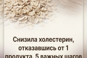 От подписчицы: мне удалось нормализовать уровень холестерина, исключив из рациона всего один продукт. Делюсь 5 ключевыми шагами для оздоровления печени.