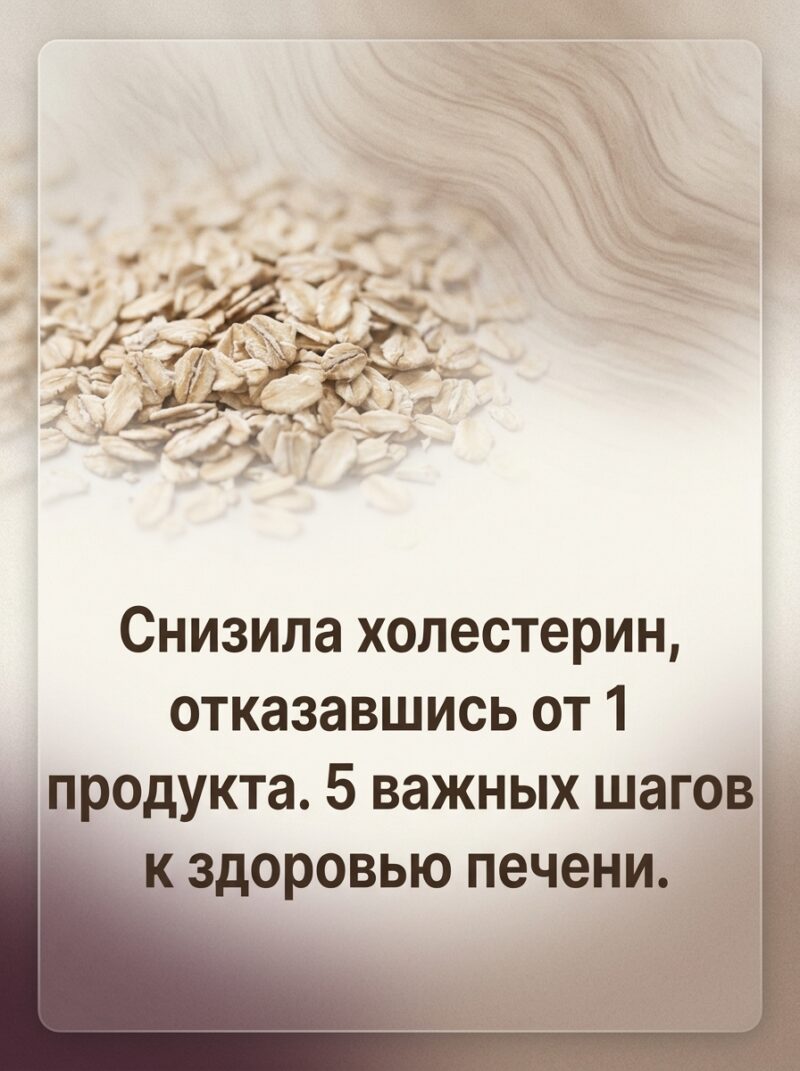 От подписчицы: мне удалось нормализовать уровень холестерина, исключив из рациона всего один продукт. Делюсь 5 ключевыми шагами для оздоровления печени. От подписчицы: мне удалось нормализовать уровень холестерина, исключив из рациона всего один продукт. Делюсь 5 ключевыми шагами для оздоровления печени.