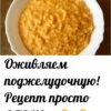 Оживляем поджелудочную! Рецепт просто ОГОНЬ!!!