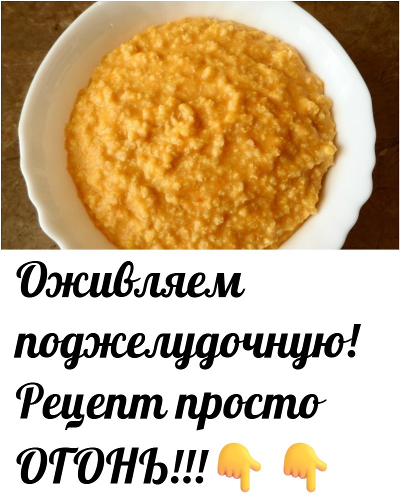 Оживляем поджелудочную! Рецепт просто ОГОНЬ!!! Оживляем поджелудочную! Рецепт просто ОГОНЬ!!!