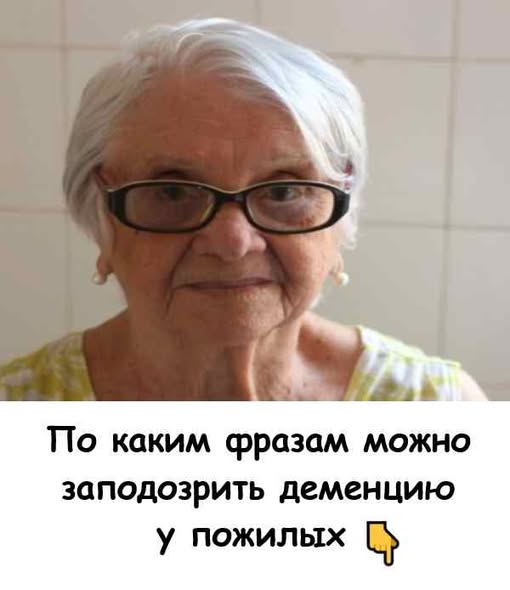 По каким фразам можно заподозрить деменцию у пожилых По каким фразам можно заподозрить деменцию у пожилых