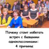 Почему стоит избегать встреч с бывшими одноклассниками: Вот 4 основные причины