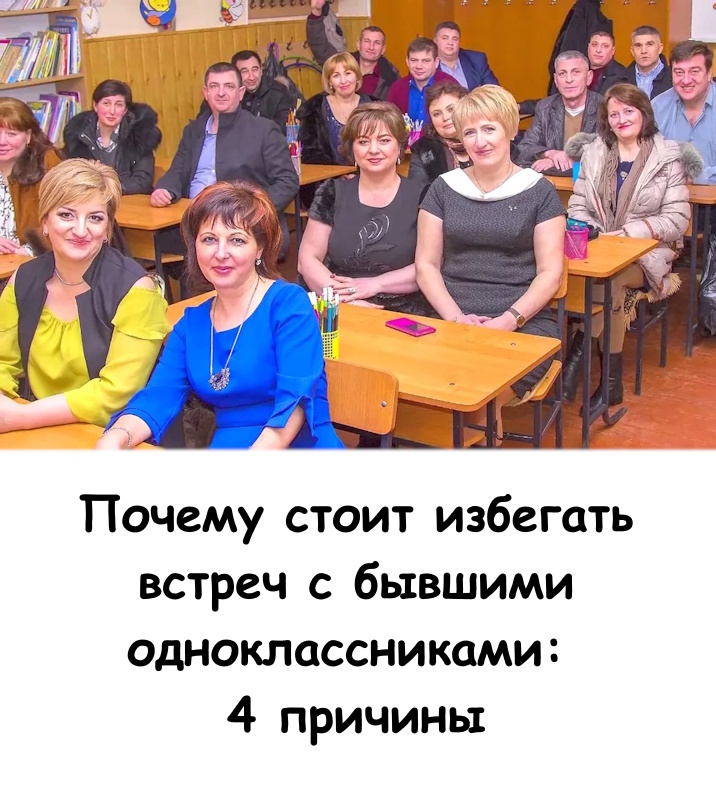 Почему стоит избегать встреч с бывшими одноклассниками: Вот 4 основные причины Почему стоит избегать встреч с бывшими одноклассниками: Вот 4 основные причины
