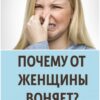 Почему у женщин появляется неприятный запах: топ-10 ошибок, о которых молчат врачи.