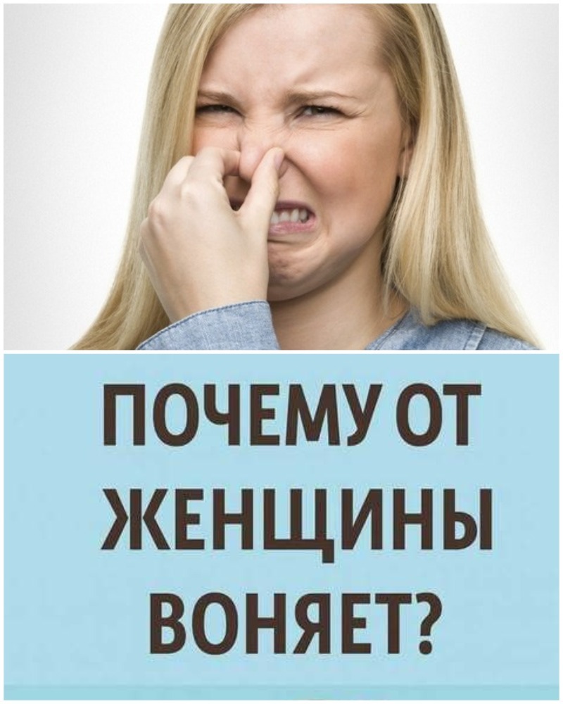 Почему у женщин появляется неприятный запах: топ-10 ошибок, о которых молчат врачи. Почему у женщин появляется неприятный запах: топ-10 ошибок, о которых молчат врачи.