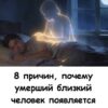Почему вам снятся умершие близкие: 8 скрытых причин, о которых вы даже не догадывались.