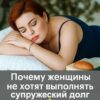 «Почему женщины «охладевают» в браке — правда, о которой молчат даже психологи».