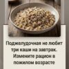 Поджелудочная железа негативно реагирует на три вида каш в утреннем меню. В пожилом возрасте важно скорректировать свой рацион.