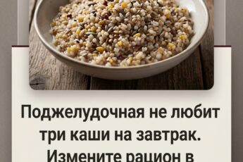 Поджелудочная железа негативно реагирует на три вида каш в утреннем меню. В пожилом возрасте важно скорректировать свой рацион.