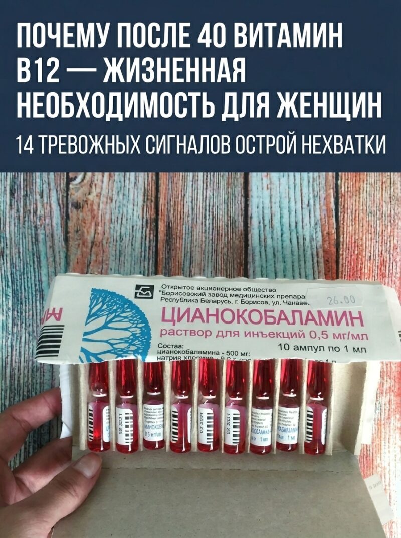После 40 лет витамин В12 становится для женского организма жизненно важным нутриентом! 14 тревожных сигналов дефицита этого витамина