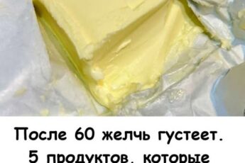 После 60 лет желчь густеет. 5 продуктов, которые помогают желчному пузырю работать мягче
