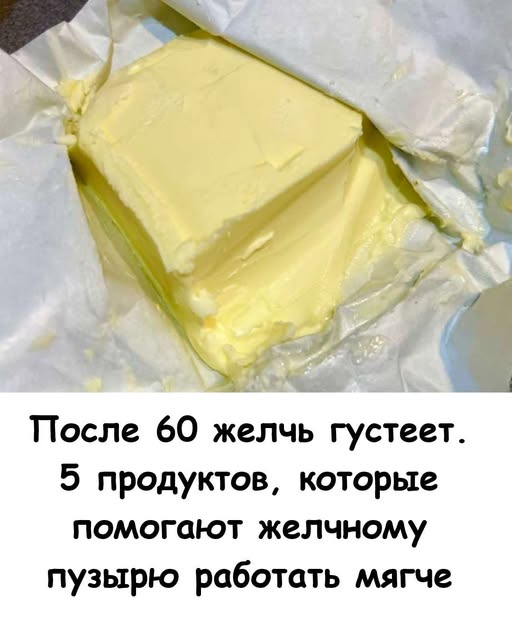 После 60 лет желчь густеет. 5 продуктов, которые помогают желчному пузырю работать мягче После 60 лет желчь густеет. 5 продуктов, которые помогают желчному пузырю работать мягче