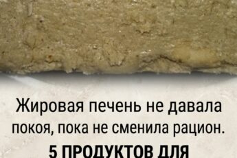 Проблемы с ожирением печени не отступали, пока я не пересмотрела свое питание. Делюсь списком из 5 продуктов, способных помочь печени, о которых догадываются далеко не все.