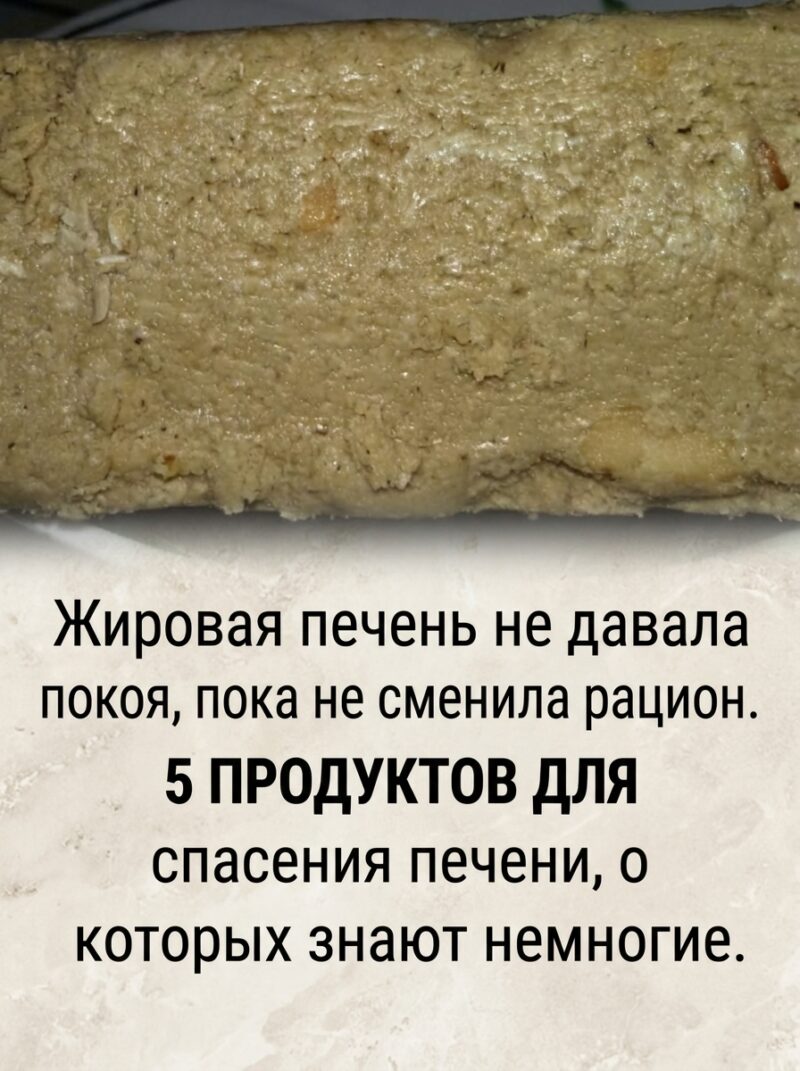 Проблемы с ожирением печени не отступали, пока я не пересмотрела свое питание. Делюсь списком из 5 продуктов, способных помочь печени, о которых догадываются далеко не все. Проблемы с ожирением печени не отступали, пока я не пересмотрела свое питание. Делюсь списком из 5 продуктов, способных помочь печени, о которых догадываются далеко не все.