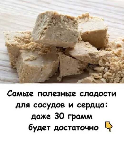 «Сладости, которые очищают сосуды и улучшают работу мозга — не шутка!» «Сладости, которые очищают сосуды и улучшают работу мозга — не шутка!»