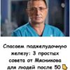 Спасаем поджелудочную железу: 3 простых совета от Мясникова для людей после 50