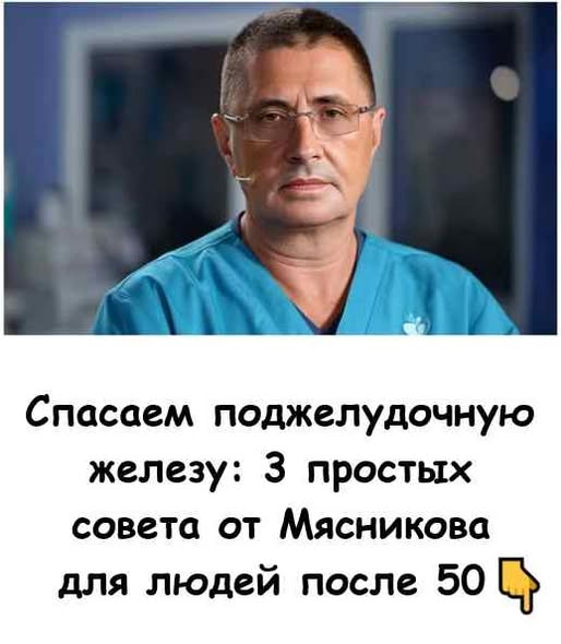 Спасаем поджелудочную железу: 3 простых совета от Мясникова для людей после 50 Спасаем поджелудочную железу: 3 простых совета от Мясникова для людей после 50