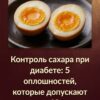 Управление уровнем сахара при диабете: 5 ошибок, которые часто совершают люди после 60 лет
