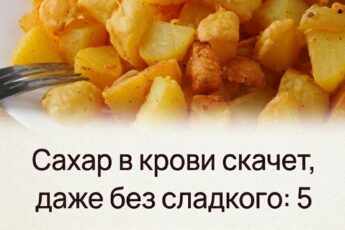 Уровень глюкозы может расти даже без употребления сладостей: вот 5 продуктов, которые провоцируют скачки сахара в крови.
