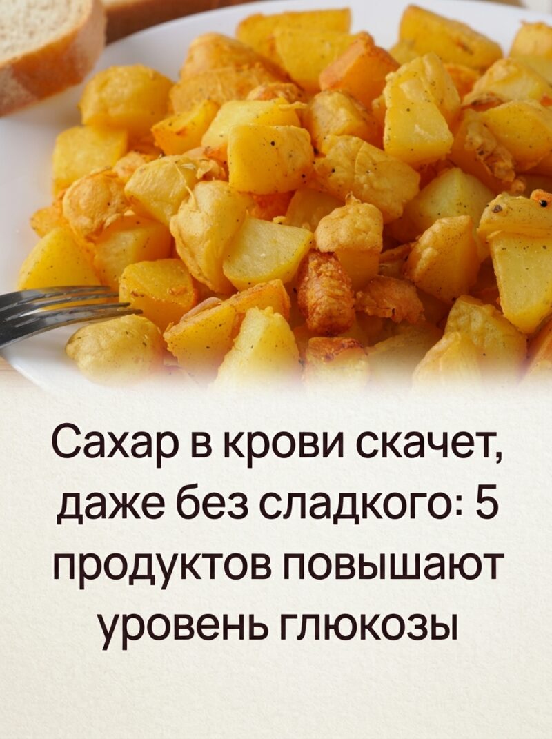 Уровень глюкозы может расти даже без употребления сладостей: вот 5 продуктов, которые провоцируют скачки сахара в крови.