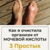 Вернула суставам подвижность, как 20 лет назад. Делюсь 3 простыми методами, которые помогают снизить уровень мочевой кислоты.