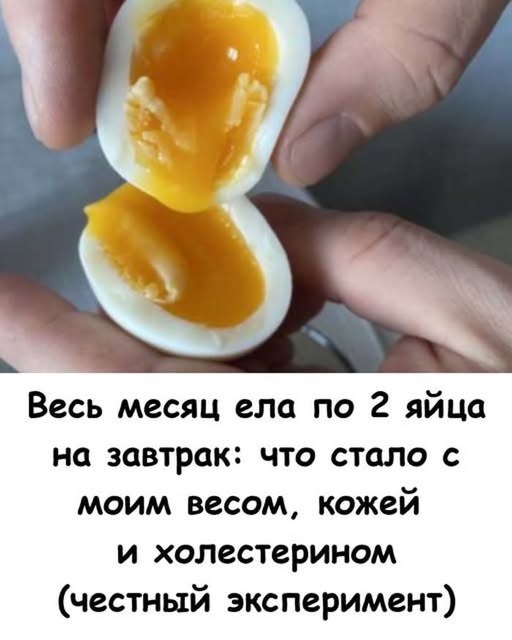  Весь месяц ела по 2 яйца на завтрак: что случилось с моим весом, кожей и холестерином (честный эксперимент)