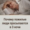 Вот несколько причин, почему пожилые люди просыпаются в 3 часа ночи