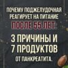 Вот почему поджелудочная железа становится более чувствительной к еде после 55 лет: 3 ключевые причины и список из 7 продуктов для профилактики панкреатита.