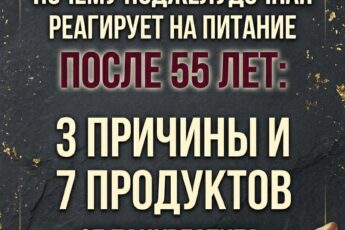 Вот почему поджелудочная железа становится более чувствительной к еде после 55 лет: 3 ключевые причины и список из 7 продуктов для профилактики панкреатита.