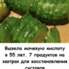 Вывела мочевую кислоту в 55 лет. 7 продуктов на завтрак для восстановления суставов