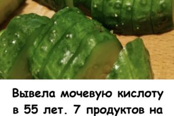 Вывела мочевую кислоту в 55 лет. 7 продуктов на завтрак для восстановления суставов